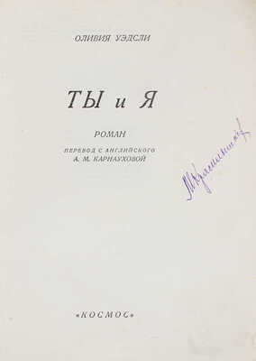 Уэдсли О. Ты и я. Роман / Пер. с англ. А.М. Карнауховой. [Харьков]: Космос, 1928.